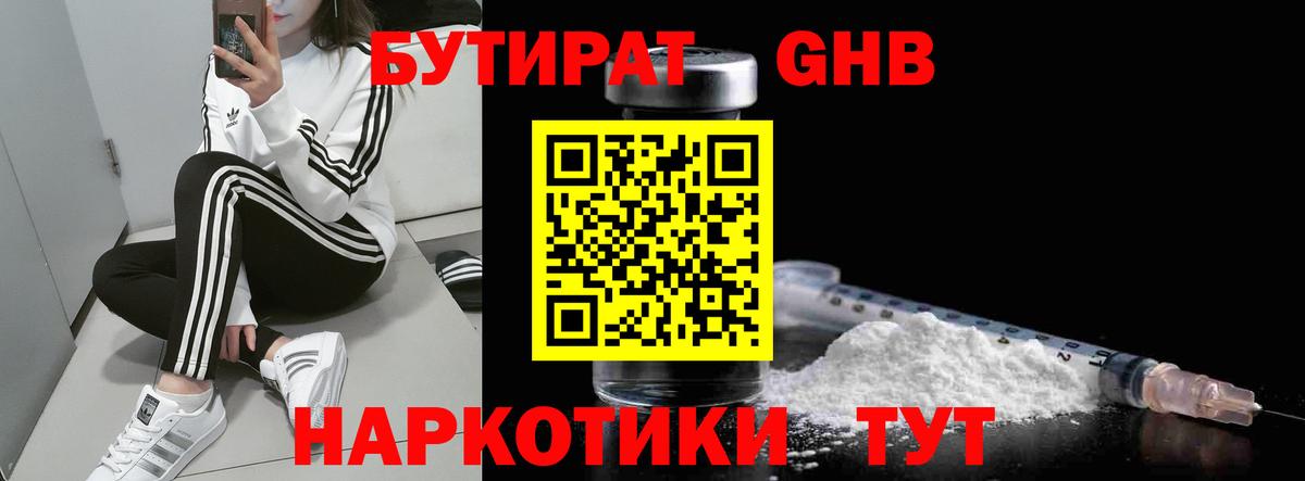Дедовск  БУТИРАТ  Вход с VPN  Бутират бутандиол 